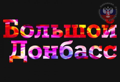 Международный фестиваль “Большой Донбасс” стартует сегодня в Донецке