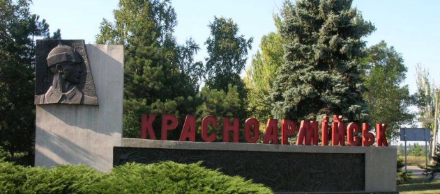 В Донецкой области переименовали Красноармейск