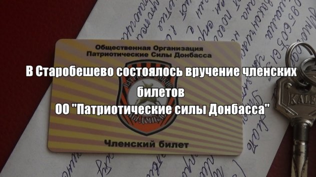 В Старобешево вручали членские билеты «Патриотических сил Донбасса»