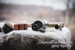 Окресности Авдеевки. Рота Креста