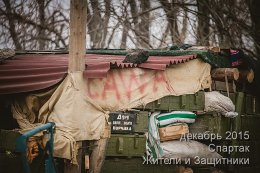 Спартак. Жители и Защитники