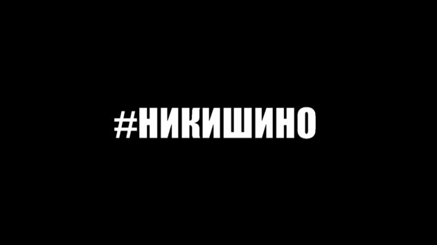 Хэштэг #Никишино