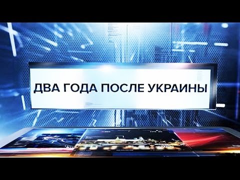 Два года после Украины. Специальный репортаж. 23.05.2016