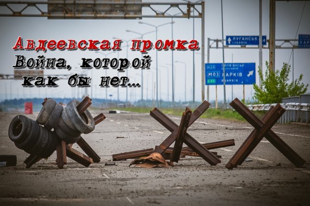 Авдеевская промка. Война, которой как бы нет...