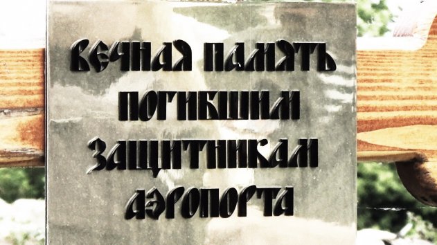 Участники обороны Донецкого аэропорта почтили память павших товарищей