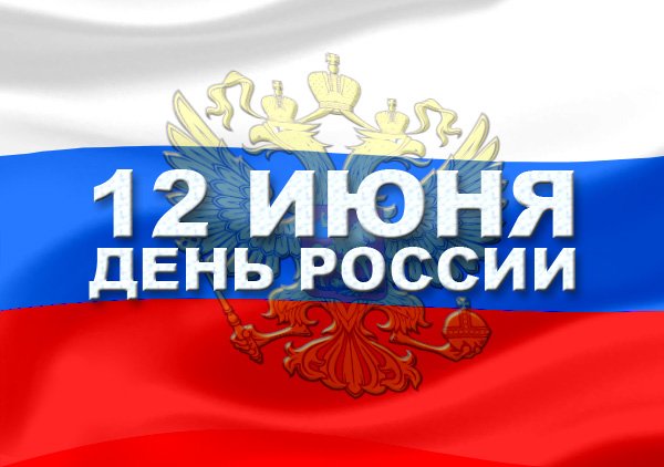 День России: как сегодня отмечают важную дату