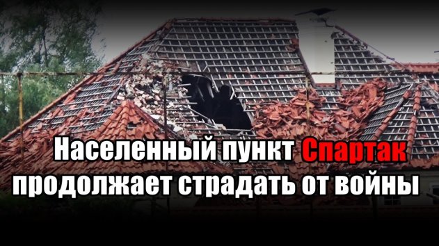 Населенный пункт Спартак продолжает страдать от войны