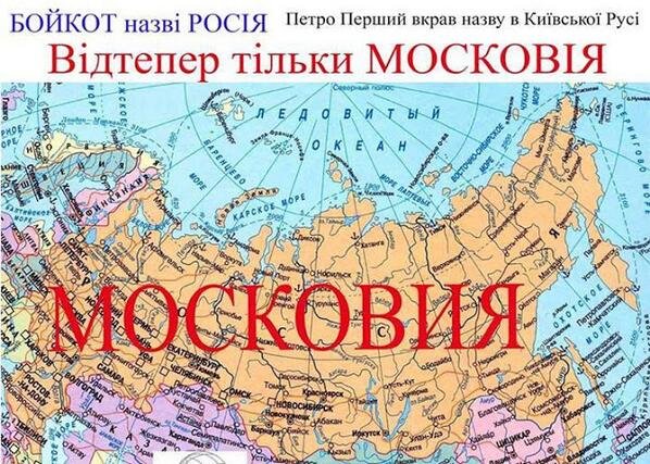 В Верховную раду внесли законопроект о переименовании России в Московию